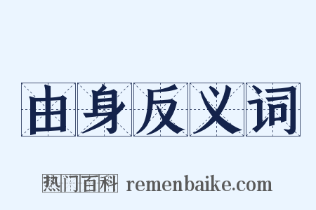 由身反义词是什么意思的图片